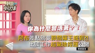 阿布差點就要跟閻羅王報到？！出國工作超驚險經歷大公開！ #小姐不熙娣【精華】