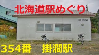 【北海道観光】北海道駅めぐり　354番　掛澗駅