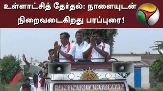 உள்ளாட்சித் தேர்தல்: நாளையுடன் நிறைவடைகிறது பரப்புரை!