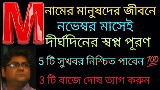 M নামের মানুষদের জীবনে নভেম্বর মাসেই দীর্ঘদিনের স্বপ্নপূরণ 5 টি সুখবর পাবেন 3 টিবাজে দোষ ত্যাগ করুন।