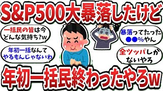 【2ch有益スレ】年始からS\u0026P500が下落してるけど年初一括民終わっただろこれｗｗｗ