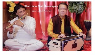 Elham's Afghani Songs - Shab Hama Shab Menumayum/شب همه شب می نمایم