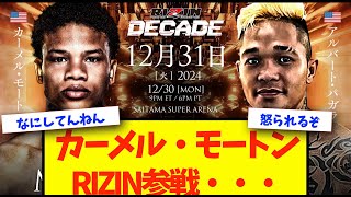 【RIZIN DECADE】カーメル・モートンがRIZIN参戦・・・！【格闘技反応】【ネットの反応】