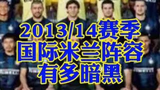 2013/14赛季国米暗黑阵容盘点！ 当时是咋熬过来的？国际米兰 汉达诺维奇 帕拉西奥 伊卡尔迪 丹布罗西奥