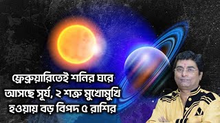 ফ্রেব্রুয়ারিতেই শনির ঘরে আসছে সূর্য, ২ শত্রু মুখোমুখি হওয়ায় বড় বিপদ ৫ রাশির