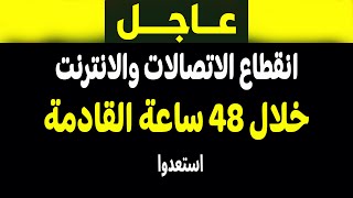 فادي فكري يكشف الحقيقة المخيفة عن انقطاع الاتصالات!