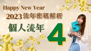 2023流年趨勢_流年數字4_流年運勢分析提醒_不同於 #生命靈數 的 #天賦優勢心理學 #生命密碼