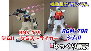 【ガンダム解説】ジムⅡ RGM-79R 解説【機動戦士Zガンダム】part4【セミストライカー】【ガンプラ】【地球連邦軍】【量産型モビルスーツ】【GMII】【機動戦士ガンダムUC】【トリントン基地】