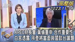 【1100完整版】APEC財長會 葉倫重申「合作重要性」白宮透露 拜登將當面與習談台議題｜彭惠筠｜FOCUS國際話題20231114 @tvbsfocus