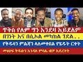 ጴንጤዎች የቅዱሳን ምልጃን ላለመቀበል የማይቀበሉት የመፅሀፍ ቅዱስ ክፍል | natanem | eyob | yohad | gadisa | enat betekrstian