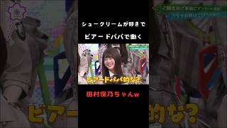 【田村保乃】シュークリームが好きでビアードパパでバイトしてた田村保乃 #shorts #櫻坂46