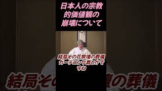 宗教とは何だということに目が向いていない#切り抜き#仏教の危機感＃瞑想#仏教＃瞑想