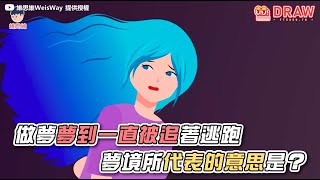 做夢夢到一直被追著逃跑    夢境所代表的意思是？