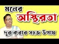 মনের অস্থিরতা দূর করার উপায় #live #livestream #solution #tips