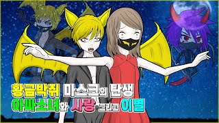 MIM-022 황금박쥐 마스크의 탄생! 아싸 소녀와의 사랑 그리고 이별! 바이러스 창궐의 서막!!