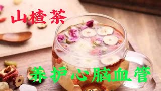 山楂茶，养护心脑血管