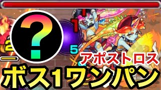 【モンスト】アイツのSSでボス1ワンパン！！アポストロス『バレン＆レンツ』をボス1で全ゲージぶっ飛ばしてみた【秘海の冒険船】