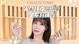 CelesteTerry光感持妝遮瑕膏，改良包裝，密閉性大提升，全10色刷色及詳細教學！