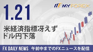 米経済指標冴えず、ドル円下落 2022年1月21日 FXデイリーニュース【Myforex】