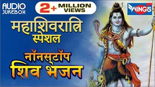 महाशिवरात्रि स्पेशल : नॉनस्टॉप शिव जी के भजन : Nonstop Shiv Je ke Bhajan :  10 Shiv Bhajan Hindi