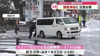 大分県内で大雪の恐れ「“急”がつく運転はしないこと」JAFに運転の注意点聞く