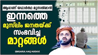 ഇന്നത്തെ മുസ്‌ലിം ജനതയ്ക്ക് സംഭവിച്ച മാറ്റങ്ങൾ | ISLAMIC SPEECH MALAYALAM 2021 | SIMSARUL HAQ HUDAVI