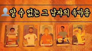 [타로/타로카드] 👤알 수 없는 그 남자의 속마음 +상대방상황 +연애운+썸+재회운