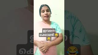 ഇവൻ കൊള്ളാലോ😂😂 #malayalamcomedy#malluscomedy#comedyfilms#funny#comedy#funnycomedy#ammoosanoos