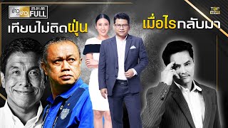 ข่าวเป็นข่าว | 25 ม.ค. 66 | FULL | TOP NEWS