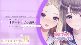 【ブルリフ燦】イベントストーリー『詩帆とアレシアのデートスクランブル』