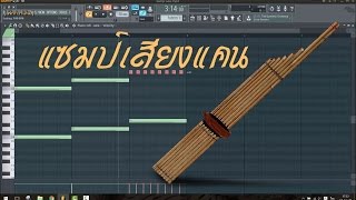 สอนทำ sampler เสียงแคน vst. ใน FL Studio เอ้า หย่าววววว