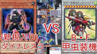 【#遊戯王 対戦動画】ダイナレスラー(新規入り)VSB・F甲虫装機 コラボ回