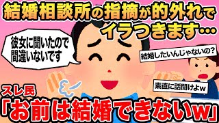 【報告者キチ】結婚相談所の指摘が的外れでイラつきます   →スレ民「お前は結婚できないw」