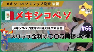 ［メキシコペソスワップ投資 後編］ スワップ金利で〇〇万円稼いだ！　【目指せサイドFIRE】働きたくない・仕事したくないから投資する夫婦の日常 vol.66