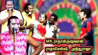 குருவியேந்தல், MK.ராதாகிருஷ்ணன் | ராதாசெல்வி | முத்துராஜா SK.கூல்ச்சாமி