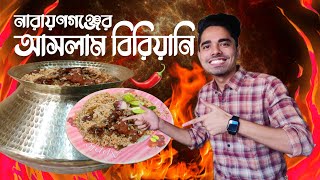 নারায়ণগঞ্জের বিখ্যাত আসলাম বিরিয়ানি || Aslam Biriyani || Naryanganj || Street food || Ghurafira ||