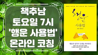 [저자 직강] 행운을 부르는 '과학적 용서 사용법' ZOOM 온라인 북코칭 - 8월 21일(금) 신청 마감 - 8월 22일(토) AM 7:00 ~ 7:30