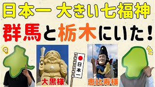 【比較してみた！】日本一大きい七福神が、群馬＆栃木にいた！【群馬と栃木の「おとなり劇場」】