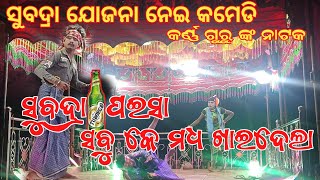 ସୁବଦ୍ରା ଯୋଜନା ପଇସା କୁ ନେଇ କମେଡି //ମୋର ସବୁ ପଇସା କେ ମଧ ଖାଇ ସାରିଦେଲା ବଞ୍ଜା //ଦେଶିଆ comedy/((Part-1))