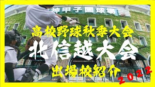 高校野球秋季大会　2022年　北信越大会　ハイテンポ出場校紹介　　Google earth　Studioを使った上空校舎動画と和風ロックであおります。