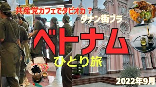 【ベトナム】2022年9月ダナン街ぶら・チキンライス・共産党カフェ