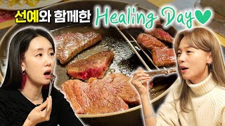 VLOG I 초대박 게스트 선예와 함께한 힐링 DAY 🤍