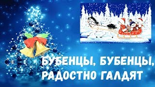 Бубенцы, бубенцы, радостно галдят❄️Песня Новогодняя❄️