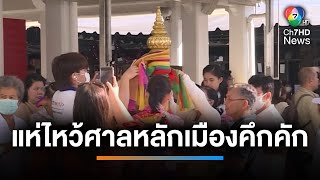 บรรยากาศคึกคัก ! ไหว้ศาลหลักเมือง เสริมสิริมงคลรับปีใหม่ 2568 | เช้านี้ที่หมอชิต