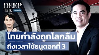 ไทยกำลังถูกโลกลืม ถึงเวลาใช้ธนูดอกที่ 3 | DEEP Talk