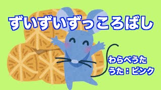 ずいずいずっころばし（ヴォーカル入り）