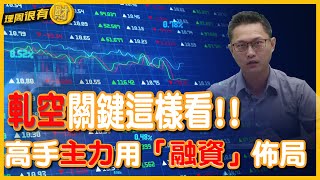 軋空行情關鍵這樣看!!高手主力用「融資」佈局 | 理周教育學苑 | 理周很有財 EP 56 | 林漢克  | #融資 #融券 #主力 #券資比