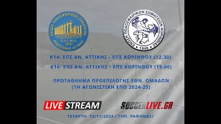 LIVE STREAM: K16 ΕΠΣ ΑΝ. ΑΤΤΙΚΗΣ-ΕΠΣ ΚΟΡΙΝΘΙΑΣ