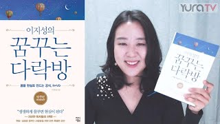 꿈을 이루는 놀라운 비밀  R=VD ★이지성의 꿈꾸는 다락방★