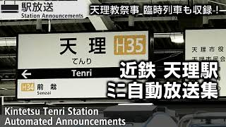 【臨時列車収録】近鉄天理駅　自動放送集　Kintetsu Tenri Station Announcements Compilation